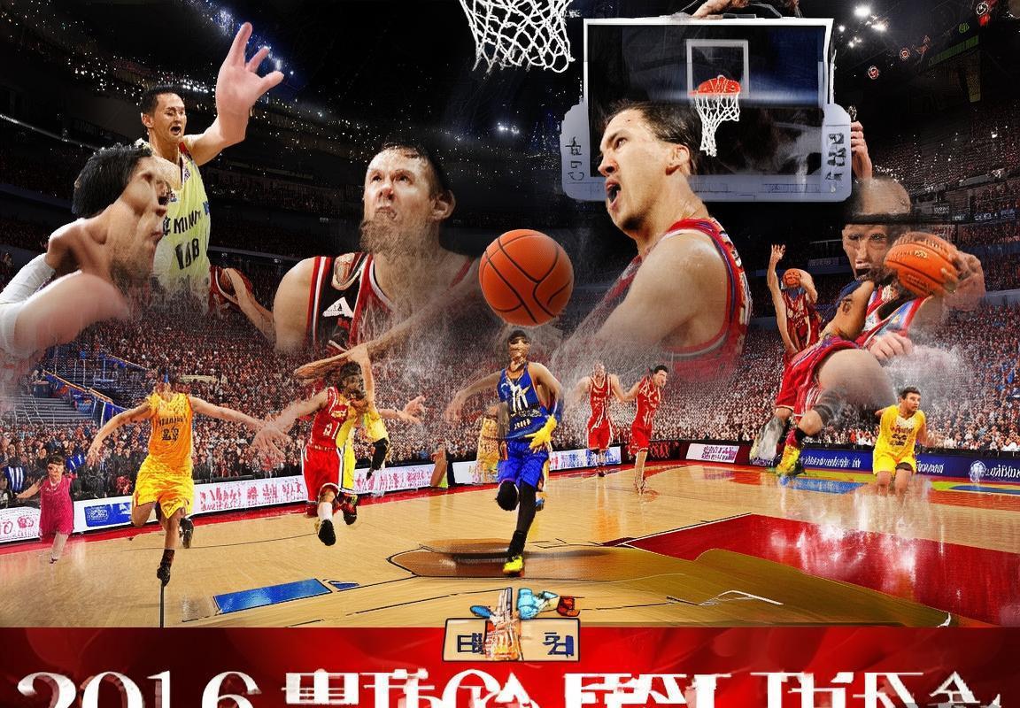 2016年CBA粤辽巅峰对决：篮球史上的经典之战(图3)